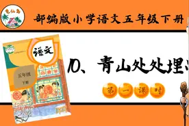 五年级语文下册10《青山处处埋忠骨》第1课时视频教学微课程视频封面