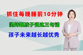 抓住每晚睡前10分钟，坚持跟孩子说这三句话，孩子未来越长越优秀视频封面