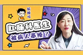 肛肠科工作危险吗？听说给患者换药会被打...视频封面