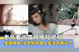 抖音成为文化输出利器，美国网友：没想到中国人生活太精彩了视频封面