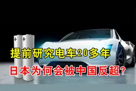 为什么日本几乎看不到电车？明明是研制鼻祖，为何却被中国反超？视频封面