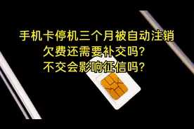 你被注销的手机卡，欠费还需要补交吗？不交会影响征信吗？