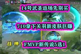 14号武圣返场先别买，710拿下关羽新皮肤巨赚，FMVP新传说5选1