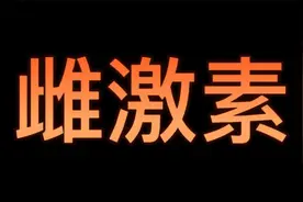 【科普】1分钟快速了解雌激素 #雌激素 #行走的荷尔蒙 #女性视频封面