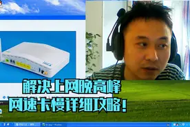 大明：家里网速为什么到晚上就卡慢？一般人我不告诉他！视频封面