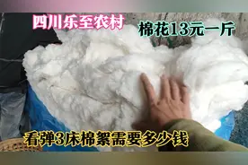 四川农村，去镇上弹3床6斤的棉被，棉花13元一斤，看看要花多少钱