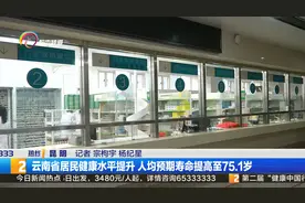 云南省居民健康水平提升 人均预期寿命提高至75.1岁