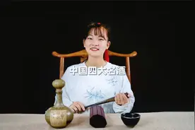 闻名中国的四大名酒，有在你家乡的吗？视频封面