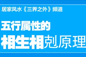 【三界之外】居家装饰摆放如何提升运势？五行的相生相剋原理视频封面