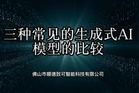 三种常见的生成式AI模型的比较(1)视频封面