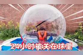 搞点儿乐：24小时挑战被关在透明的球里！想上厕所该怎么办？视频封面