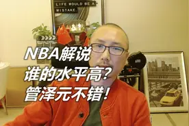 NBA解说 ，谁的水平高？管泽元不错！视频封面