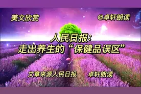 美文欣赏《走出养生的“保健品误区”》，文章来源~人民日报视频封面