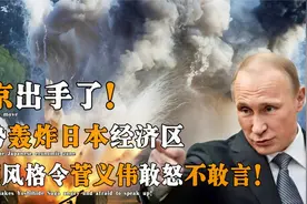 普京动真格了！强势轰炸日本经济区，强硬作风令菅义伟敢怒不敢言视频封面