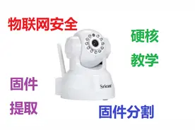 【物联网安全知识科普】摄像头固件提取真的很简单