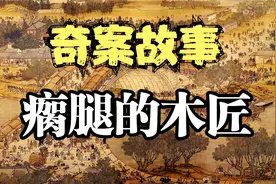 奇案故事：瘸腿木匠救一只黄皮子，数年后，一黄袍老翁救了他儿子视频封面