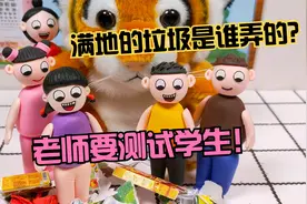 动画：老师躲在毛绒老虎后面测试学生，大家看到垃圾会怎样做呢？视频封面
