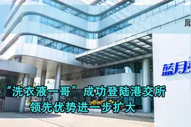 “洗衣液一哥”成功登陆港交所，领先优势进一步扩大视频封面