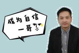 经常被人说“自信一点”，让自己变自信，可以从这四个方面提升