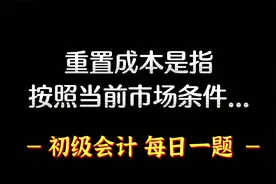 重置成本是指按照当前市场条件...视频封面