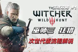 【巫师三·狂猎】流程攻略 这难道不是兄弟们的最爱？视频封面