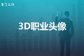 抖音3D职业头像玩法，普通人也能快速挣工资的玩法，实操教程！视频封面