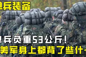 美国大兵的全身装备有多重？单兵负重达53公斤，里面都有些什么？