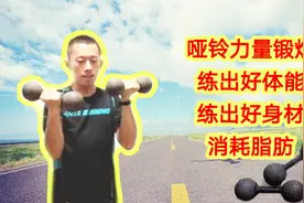 配合跑步的哑铃力量锻炼，常做这个动作，锻炼肌肉练出好身材。视频封面