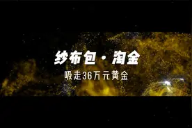 成本8毛就能吸到1克黄金，有人挣30万元被判刑，吸金树脂是什么？视频封面