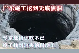 我国广东惊现无底黑洞，专家急忙赶来，连连称赞终于找到了！视频封面
