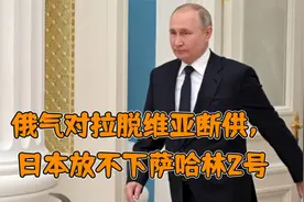 俄气对拉脱维亚断供，德国绿党对核电松口，日本放不下萨哈林2号视频封面