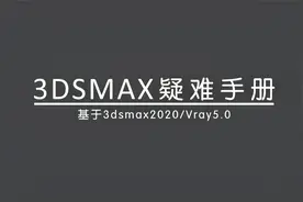 36.3dmax如何清除场景vray材质