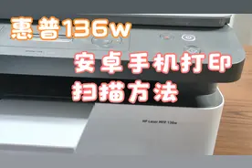 惠普136w 安卓手机打印文件扫描（打印机已经连接好wifi）视频封面