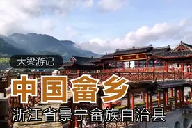 这个叫景宁的畲族县，藏在浙江省中南部山区，没想到县城这么漂亮