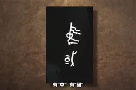 “中国”一词最早来源于何处？古之王者择天下之中而立国！视频封面