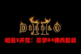 暗黑2开荒：恶梦A4，佣兵配装整齐待发视频封面