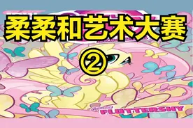 小马宝莉官方漫画揉揉和艺术大赛漫画幽默搞笑解说正能量睡前故事