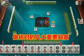 传说中的将对打法，不会的朋友看看，学会才不错失大牌！视频封面