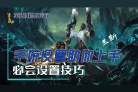 英雄联盟手游操作不舒服，设置找不到？看完这些就能帮你快速上手