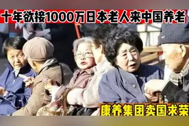 妄想接50万日本老人来华养老，康养集团卖国求荣，引起网友众怒！视频封面