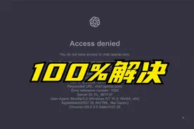 一招解决ChatGPT 提示 “Access denied"等疑难杂症视频封面