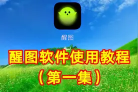 醒图软件使用教程（1）简单易学一看就会视频封面