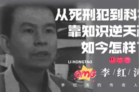 监狱天才李红涛，用发明专利，从死刑犯变成拿国家工资的科学家视频封面