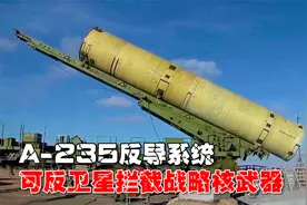 俄新型“A-235”反导系统，针对军事卫星，可拦截战略核武器！视频封面