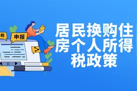 居民换购住房个人所得税政策视频封面