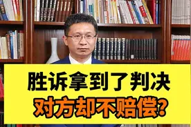 胜诉拿到了判决，对方却不赔偿？视频封面