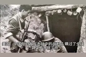 美国：中国在对越反击战中的战利品 瞒过了全球？其实不多就三件视频封面