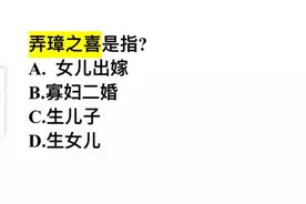 弄璋之喜指的是？很多人不知道，你选什么？视频封面