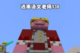 我的世界：逃离语文老师136 三个一星小猪能合成一个二星猪神？