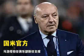 国米官方：马洛塔担任俱乐部新任主席视频封面